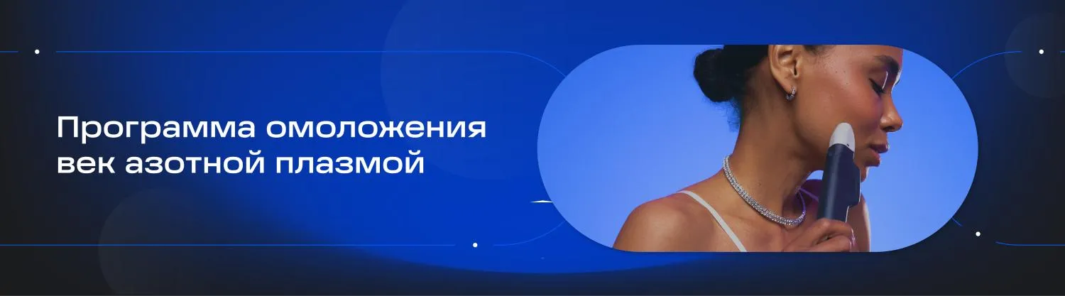 Программа омоложения век азотной плазмой | ОБЛИК. ESTHETIC GUIDE