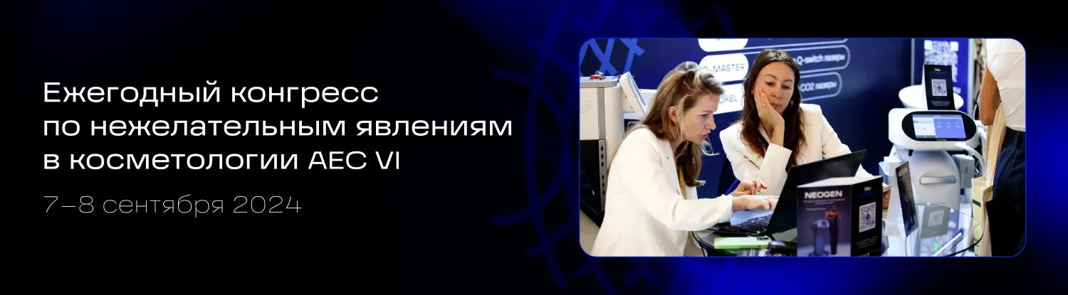 Конгресс по нежелательным явлениям в косметологии AEC VI 2024